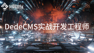 DedeCMS实战开发工程师