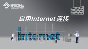 启用Internet连接