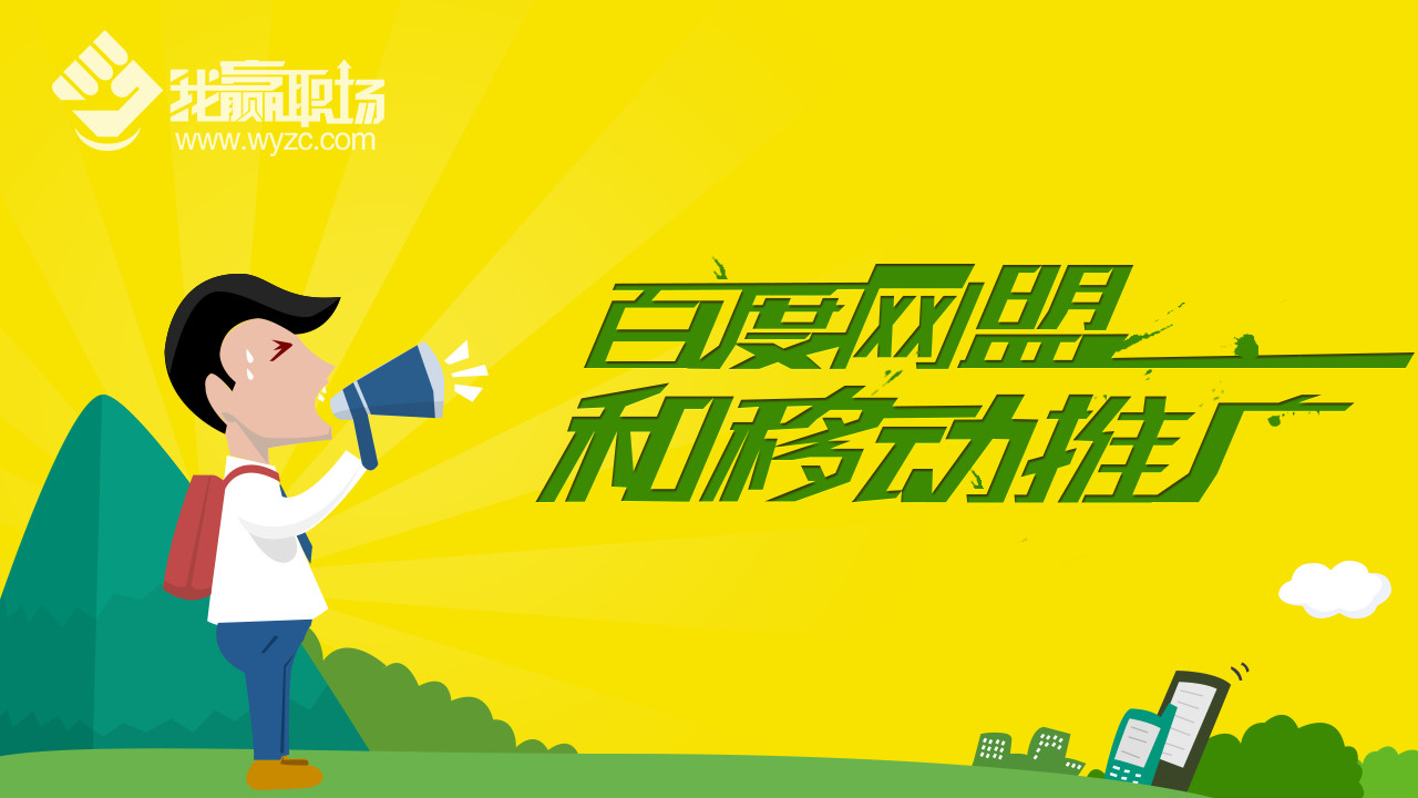 百度网盟和移动推广