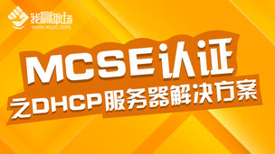 MCSE认证之DHCP服务器解决方案