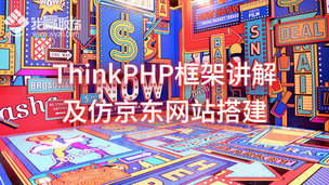 ThinkPHP框架讲解及仿京东网站搭建-废弃