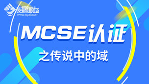 MCSE认证之传说中的域