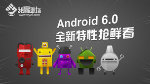 Android 6.0全新特性抢鲜看