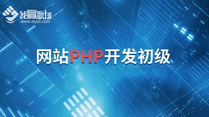 网站PHP开发初级