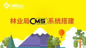 林业局CMS系统搭建