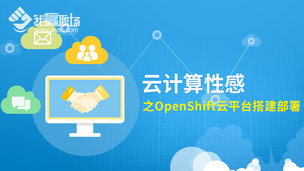 云计算性感之OpenShift云平台搭建部署