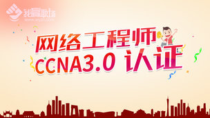 网络工程师CCNA3.0认证