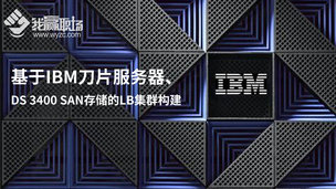 基于IBM刀片服务器、DS 3400 SAN存储的LB集群构建