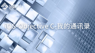 iOS-Objective C-我的通讯录